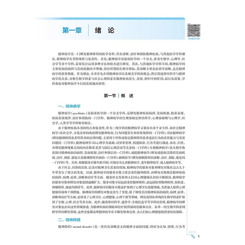 精神病学 第9九版 人卫九9轮升级新版十10轮西医课本人民卫生出版社五年制大学本科临床医学专业教材基础9787117367738人民卫生出