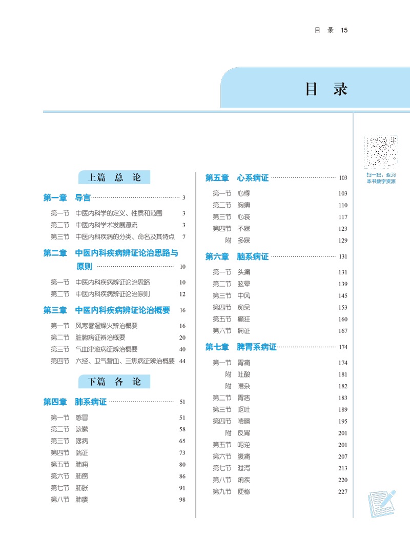 中医内科学全国中医药行业高等教育十四五规划教材供中医学针灸推拿学等专业用吴勉华石岩新世纪第五版第十一版9787513268400-图3