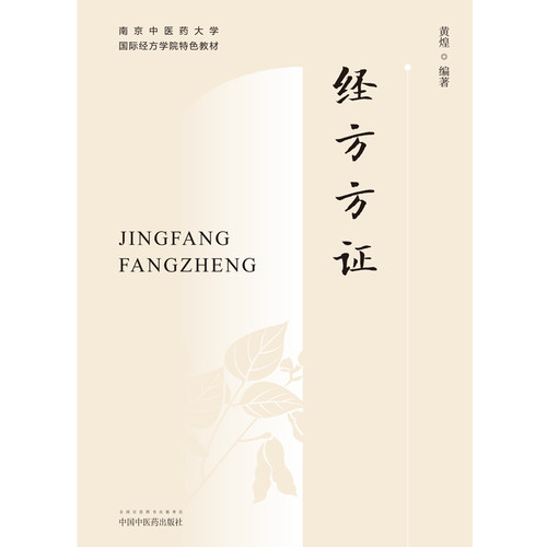 正版现货 经方方证 南京中医药大学国际经方学院特色教材 方证相应是经方医学的核心思想 黄煌编著 9787513254472中国中医药出版社 - 图1