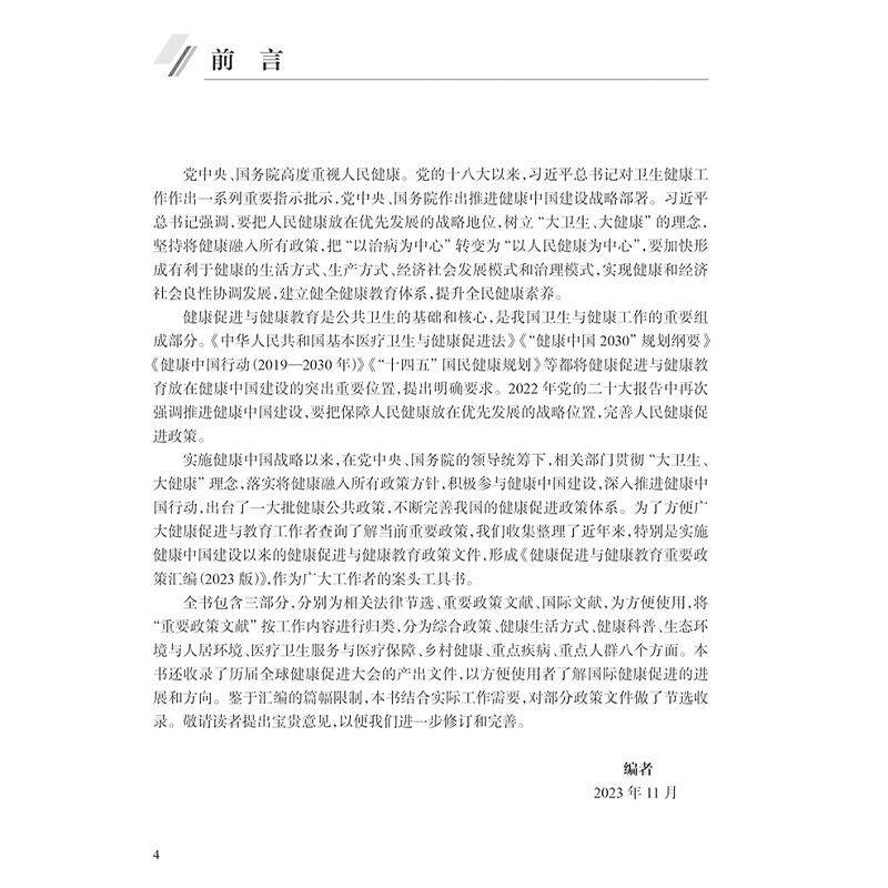 健康促进与健康教育重要政策汇编 2023版 中国健康教育中心编 学校卫生工作条例 健康生活方式 9787117370875人民卫生出版社