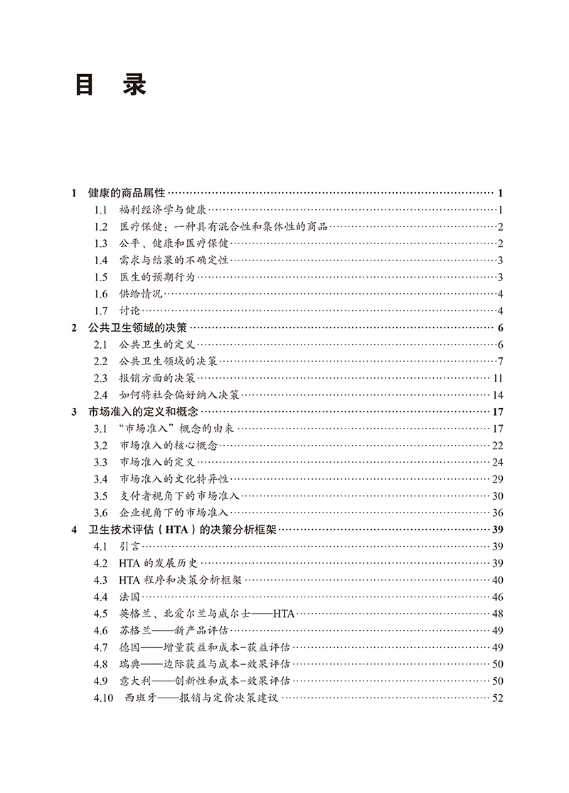 药品市场准入 理论 方法与国际经验 供医药生命科学技术和公共卫生领域的管理者 学术研究者 企业界人士和在读学生9787565928918 - 图2