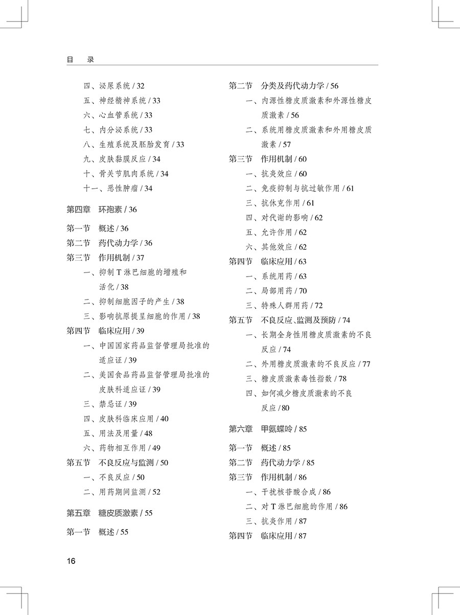 皮肤病免疫抑制剂应用 皮肤病免疫抑制剂的临床适应证 药物的用法 使用剂量及疗程 毒副作用检测等 人民卫生出版社9787117354776