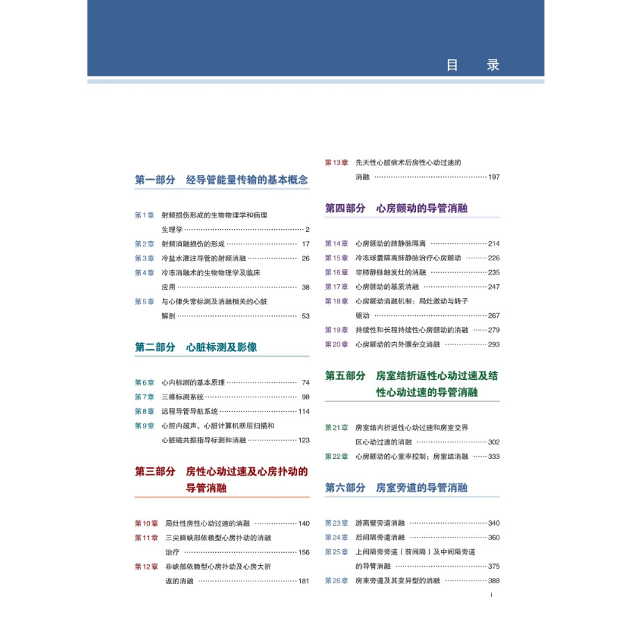 现货心律失常导管消融中文翻译版原书第四版详述经导管能量传输的基本概念内科学书籍陶凌等主译9787030683670科学出版社-图1