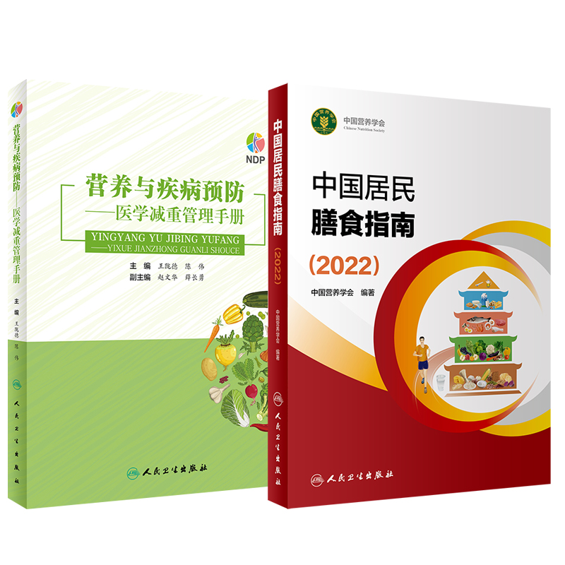 中国居民膳食指南2022年新版疾病预防套装 人卫营养师科学健康管理师考试公共2021食物成分食品卫生学医学科普书籍人民卫生出版社 - 图0