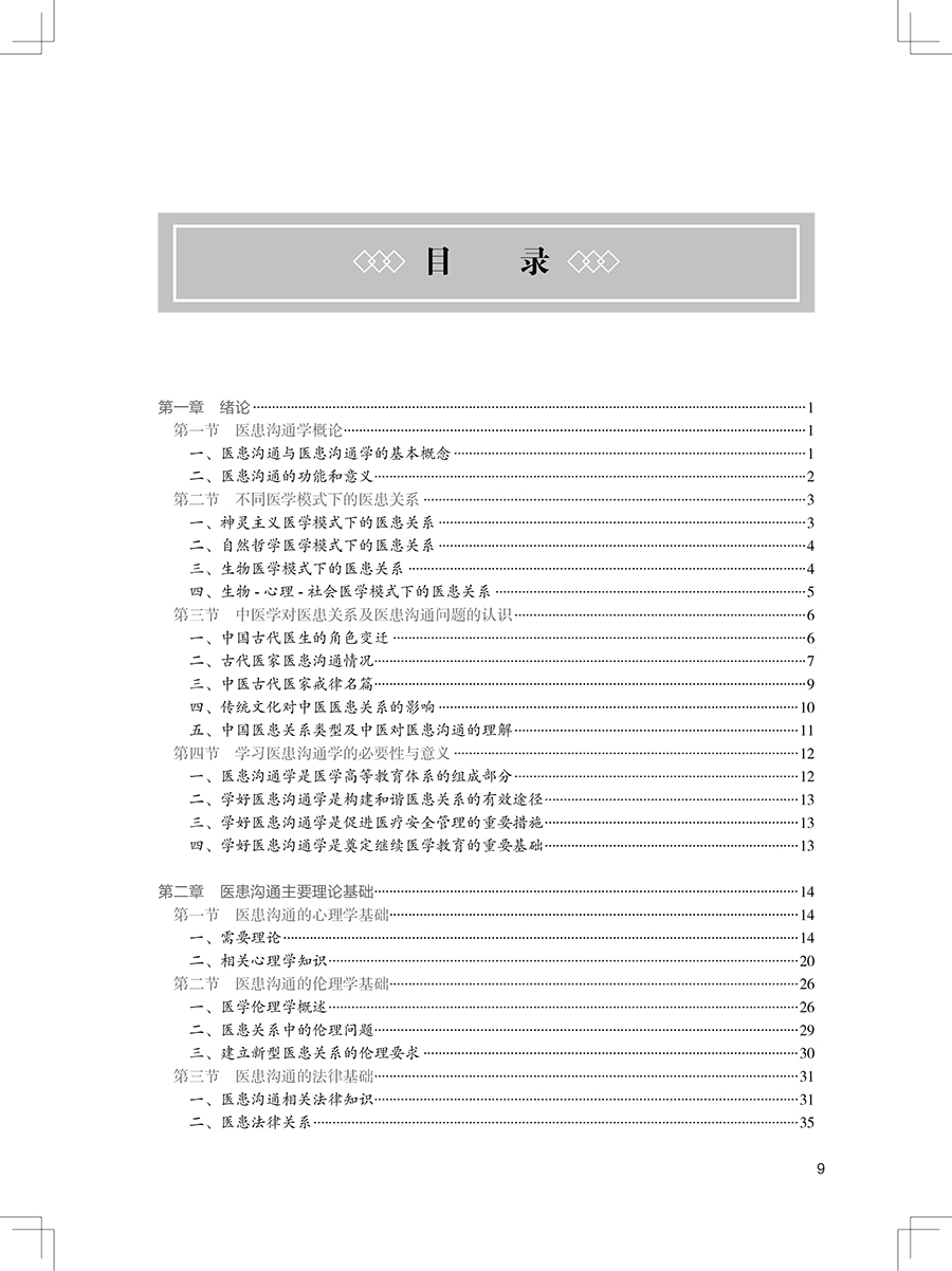 医患沟通学 第3版 全国高等学校中医药教育规划十四五第四轮教材 供本科中医学中西医临床医学等 人民卫生出版社9787117357050 - 图3