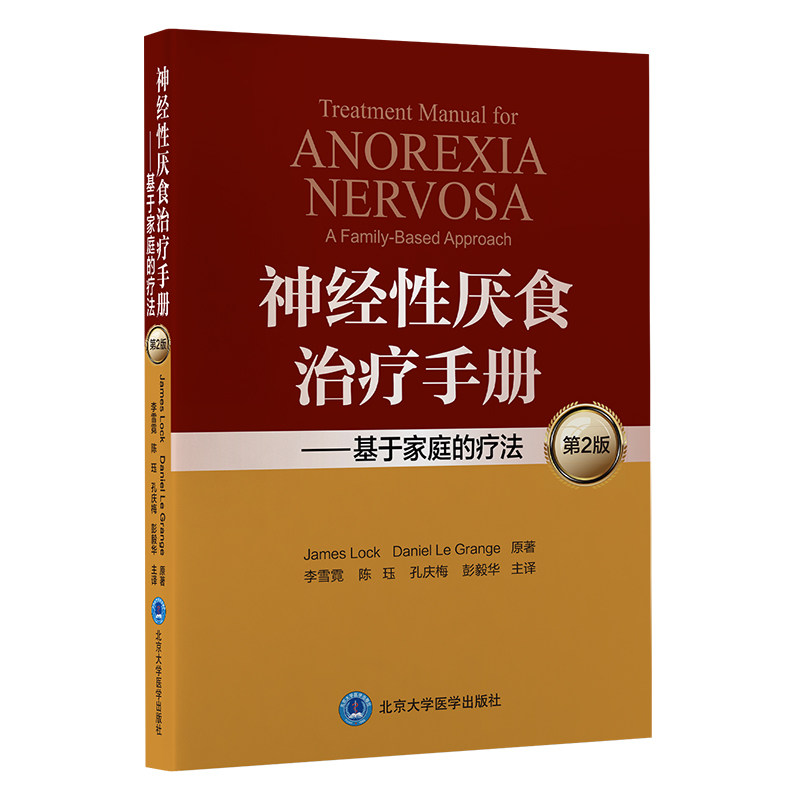 神经性厌食治疗基于家庭的疗法手册 文琳图书音像医学其它