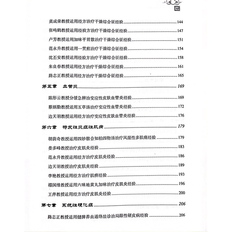 名中医风湿病经方薪传临证绝技 当代名中医专科专病经方薪传临证绝技丛书 类风湿哭节炎 编林锦洪9787523507261科学技术文献出版社