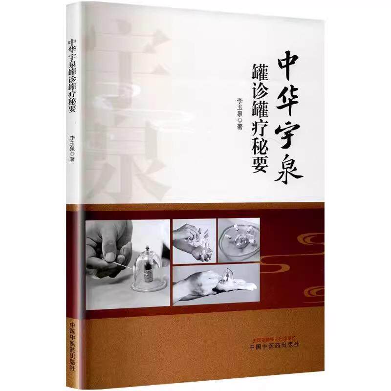 中华宇泉罐诊罐疗秘要 李玉泉 拔罐灌灸灌针注药作用机制操作方法 中医临床实践入门医学书籍内外妇儿骨科皮肤科 中国中医药出版社