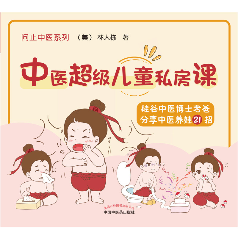 中医超级儿童私房课彩图 美 林大栋 著 经方食疗小儿推拿为主的防治方法 小儿阴虚的日常解决方案 中国中医药出版社问止中医系列