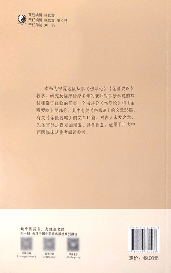 仲景学说临证碎金录 肠炎六经辨治探析 当归四逆汤临床应用体会 胸痹心痛从五脏论治的体会 中医 李卫强 朱西杰 主编9787513269438