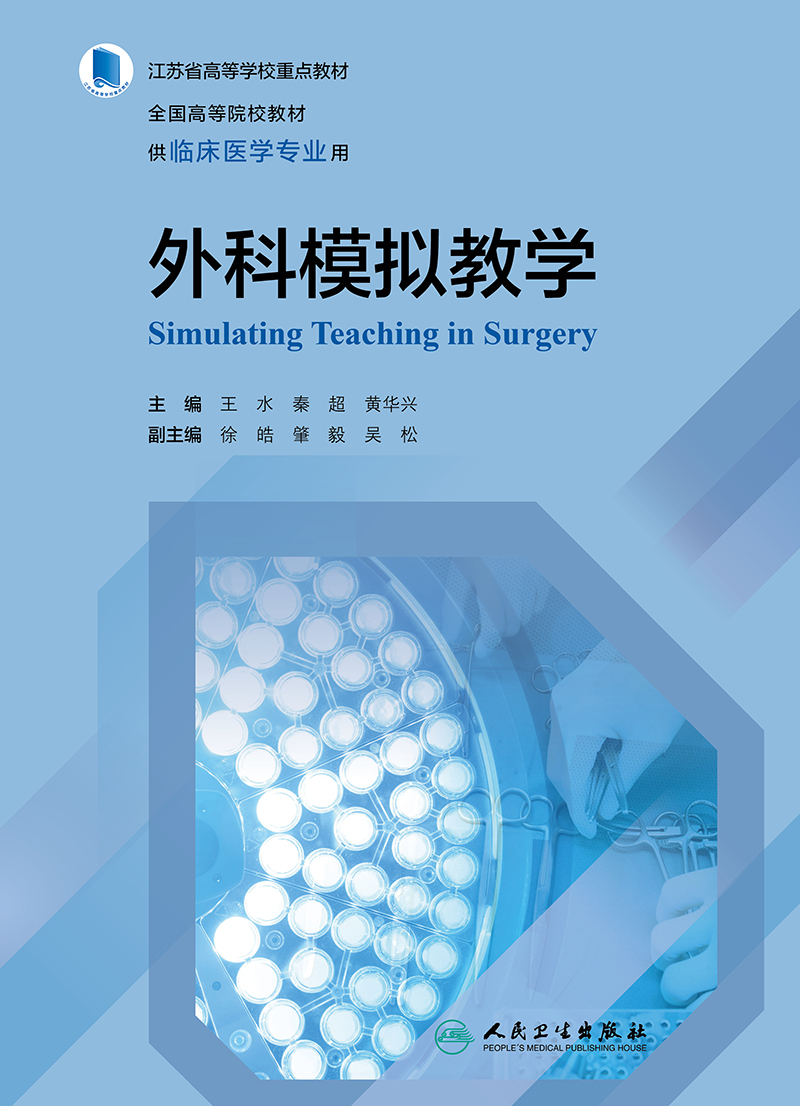 外科模拟教学全国高等院校教材供临床医学专业用模拟医学教育现状王水秦超黄华兴主编9787117321402人民卫生出版社-图1