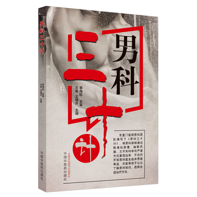 现货速发男科三十计中医临床书籍 文琳图书音像中医