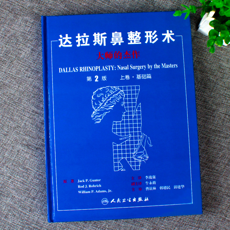 达拉斯鼻整形术大师的杰作上卷 基础篇 第二2版 李战强 主译 鼻整形面部整形整容美容书籍脸部整形 人民卫生出版社9787117116244 - 图2