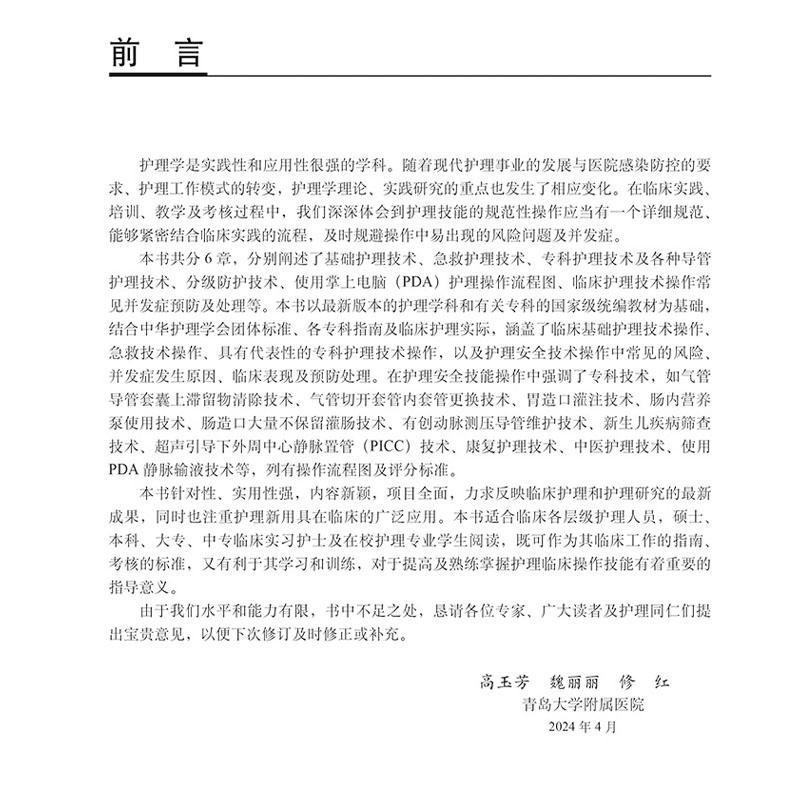 临床实用护理技术操作及常见并发症预防与处理(第5版)临床各级护理人员硕士本科大专中专临床实习护士等9787030796363科学出版社