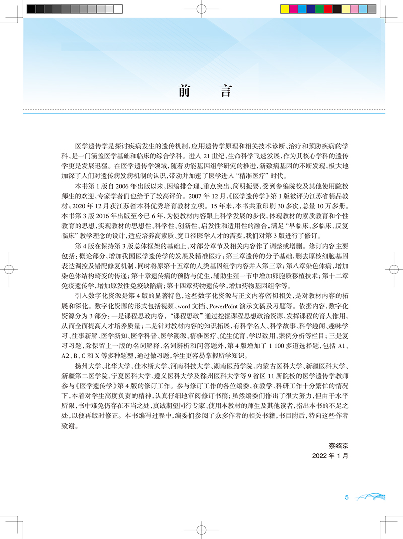 医学遗传学 第4版 全国高等医药院校教材 供基础临床等专业用 蔡绍京李学英 夏米西努尔·伊力克人民卫生出版社9787117331289