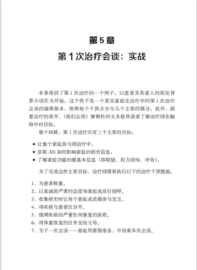 神经性厌食治疗基于家庭的疗法手册 文琳图书音像医学其它