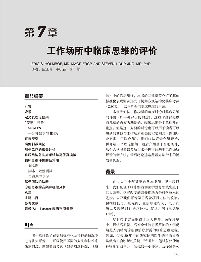 临床胜任力评价实用指南第2版医学教育理论与实践系列丛书张抒扬主译评价方法工具模型北京大学医学出版社9787565924187-图3