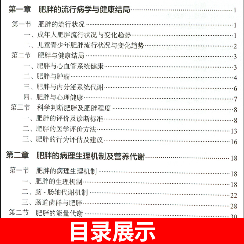 营养与疾病预防医学减重管理手册 王陇德 陈伟 正版减肥减重管理误区肥胖管理运动心理健康管理膳食指南营养饮食瘦身养生保健 - 图1