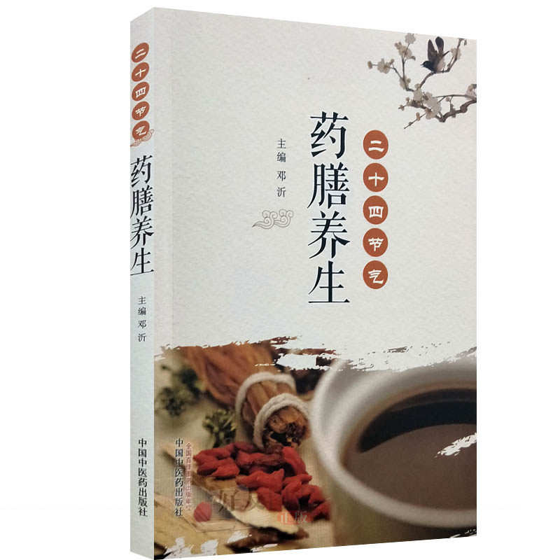 【包邮】正版 二十四节气 药膳养生   邓沂主编 中国中医药出版社9787513247801