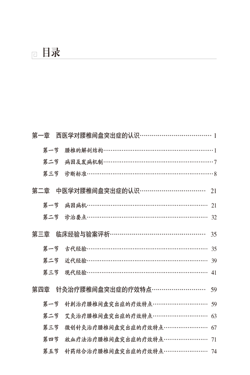 腰椎间盘突出症 常见病针灸临床丛书 蒋亚文 顾纯 中医针灸治疗疾病临床经验作用机制及疗效特点 中国医药科技出版社9787521439403 - 图1