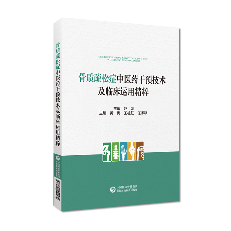 骨质疏松症中医药干预技术及临床运用精粹 针灸推拿气功保健治疗防治方法运动饮食情志调摄疗法 中国医药科技出版社9787521441574 - 图0
