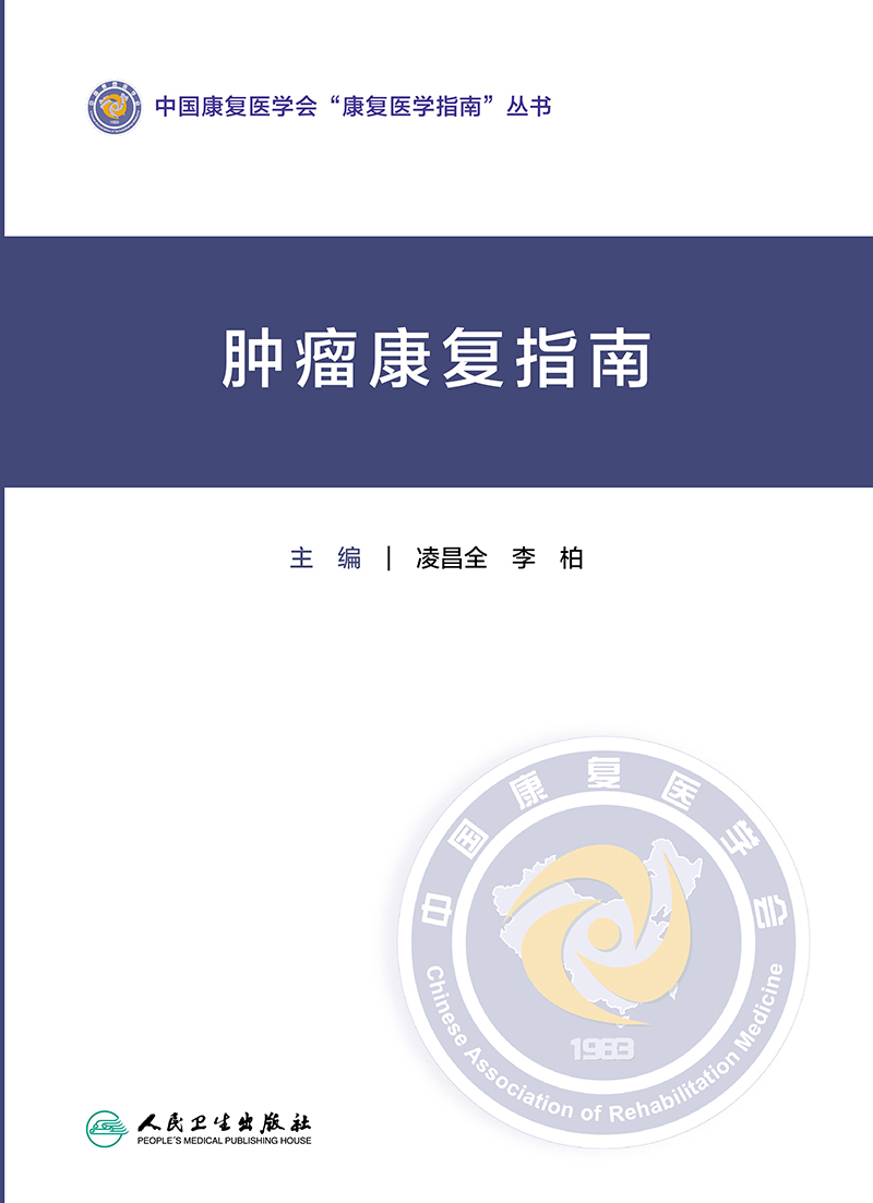 肿瘤康复指南 中国康复医学会“康复医学指南”丛书 肿瘤化学治疗损伤康复 凌昌全 李柏 主编 9787117322348 人民卫生出版社