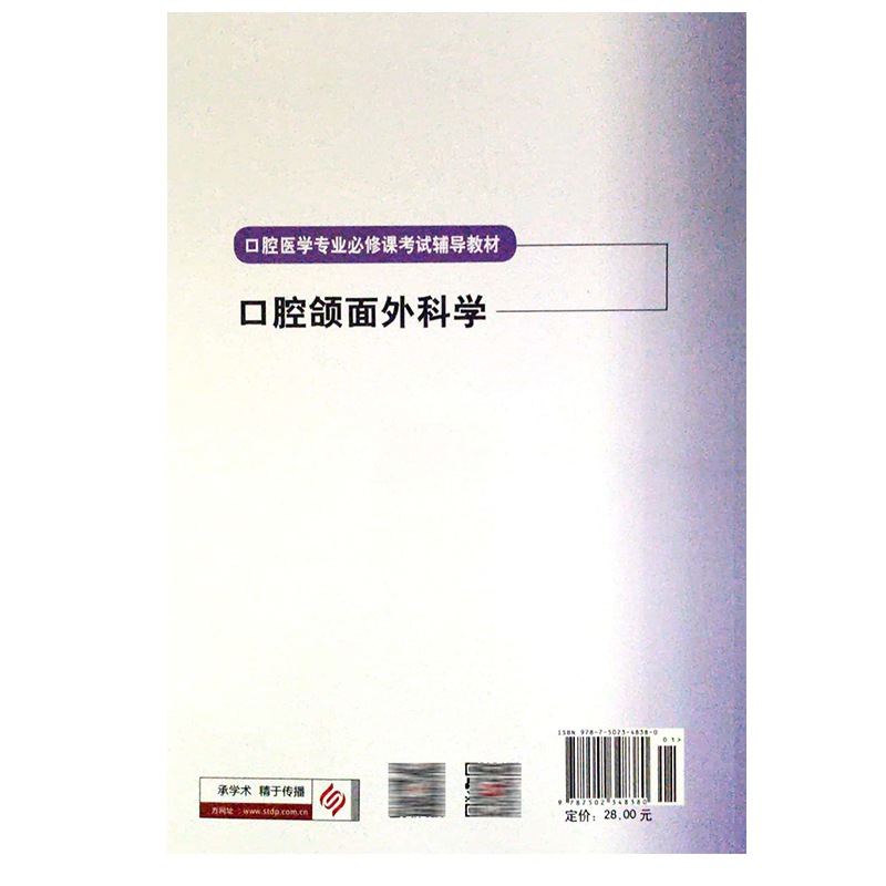 口腔颌面外科学口腔医学专业必修课考试辅导教材供口腔医学类专业用医学院校口腔书籍郑谦科学技术文献出版社9787502348380-图1