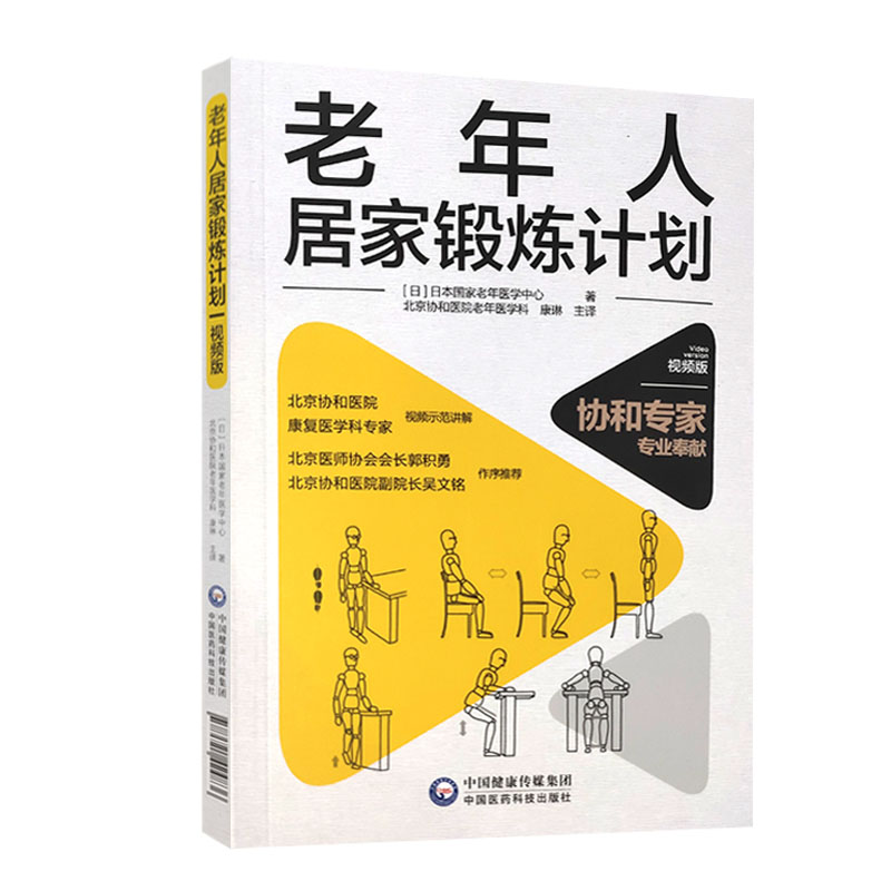 老年人居家锻炼计划 本书能更好的指导老年人加强身体功能的训练 促进健康老龄化 老年医学书籍 大众健康 康琳 主译 9787521424836 - 图3