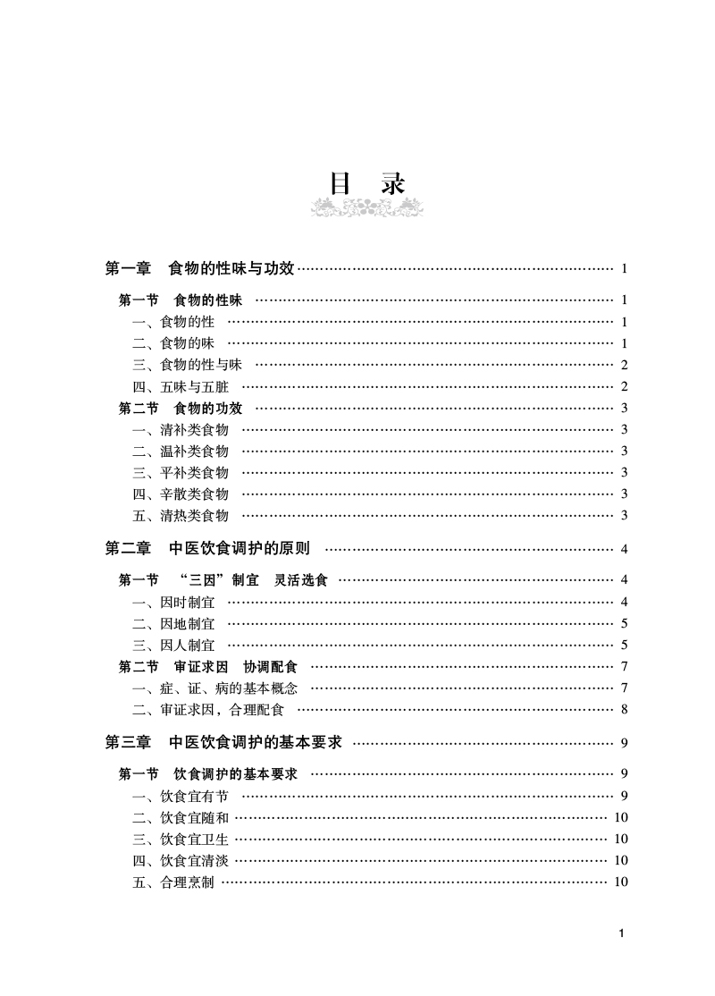 药食同源 饮食调护 任蓁 张晓宇主编 药食同源中医饮食护理食物的性味与功效中医饮食调护的原则  中国中医药出版社9787513274807 - 图3