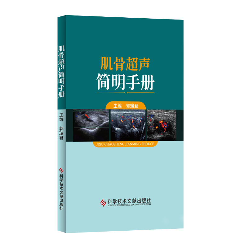 现货速发 肌骨超声简明手册 肌肉骨骼系统超声波诊断手册 影像医学书籍 郭瑞君 主编 科学技术文献出版社 9787518961634 - 图3