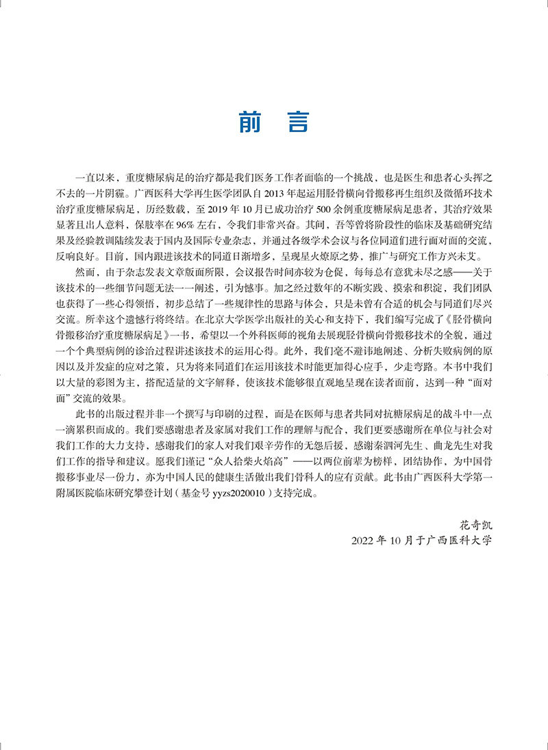 胫骨横向骨搬移治疗重度糖尿病足 花奇凯 治疗重度糖尿病足的新方法 手术技巧 相关注意事项 北京大学医学出版社9787565927102