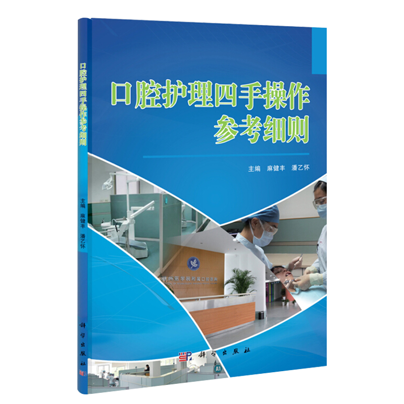 包邮正版口腔护理四手操作参考细则马健丰潘乙怀主编口腔科学护理学技术操作规程科学出版社9787030368393-图3