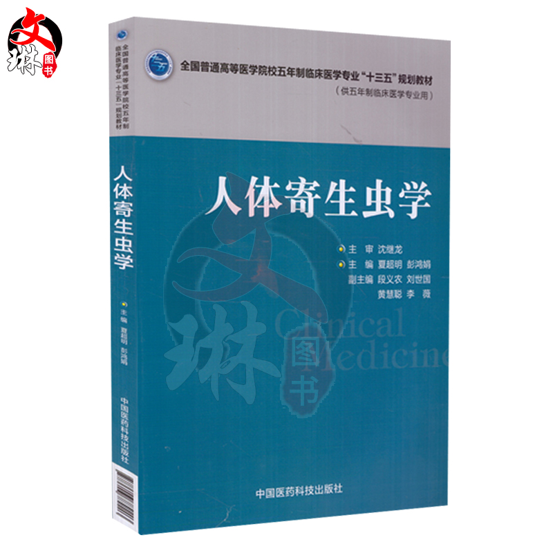 人体寄生虫学全国普通高等医学院校五年制临床医学专业十三五规划教材夏超明彭鸿娟主编中国医药科技出版社9787506782203-图0