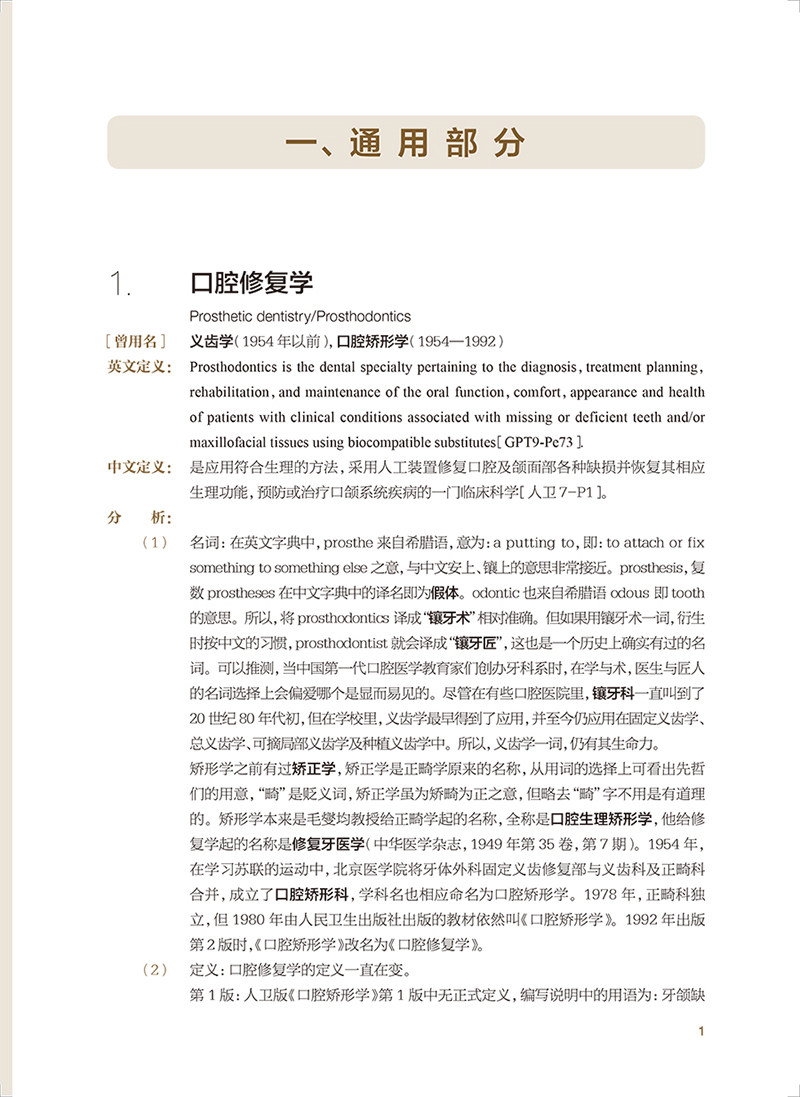 口腔修复学常用词汇 歧义名词与定义分析 徐军 口腔中英文英语辞典口腔专业书籍医学修复体医学英语词汇学习手册词典教材医用临床