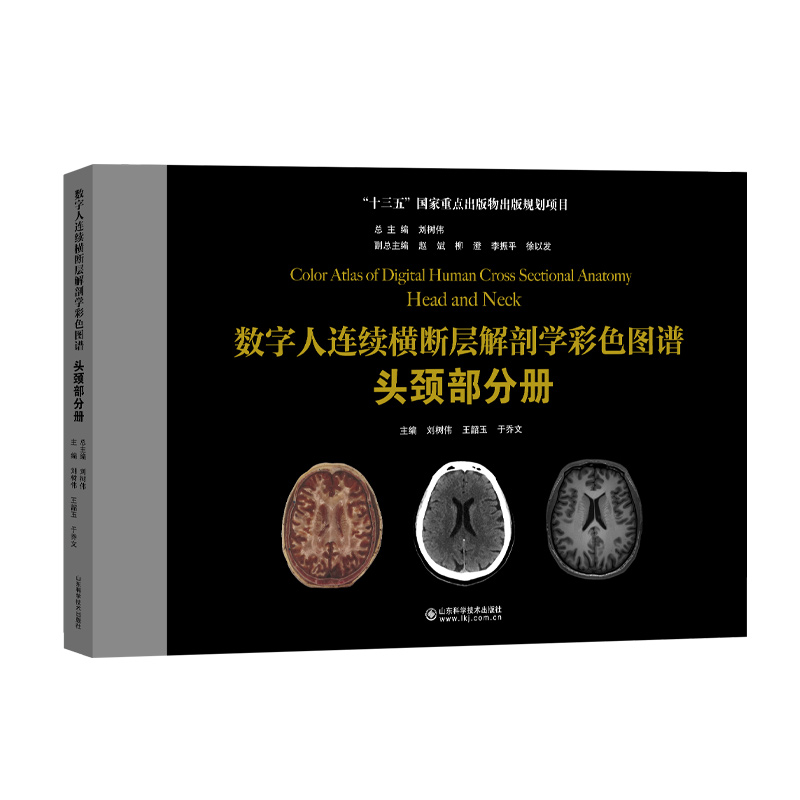 数字人连续横断层解剖学彩色图谱.头颈部分册简述了人体断层数据获取方法刘树伟王韶玉主编 9787572306754山东科学技术出版社-图0