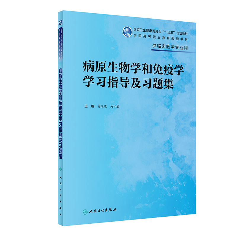 病原生物学和免疫学学习指导及习题集 供临床医学专业用高职配套卫健委十三五教材  肖纯凌 吴松泉编 人民卫生出版社9787117327244