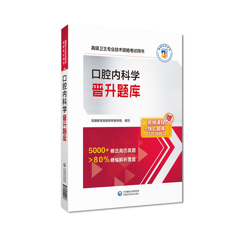 口腔内科学晋升题库 高级卫生专业技术资格考试用书 正高副高职称考点 难题 易错题 解析 中国医药科技出版社9787521441086 - 图0