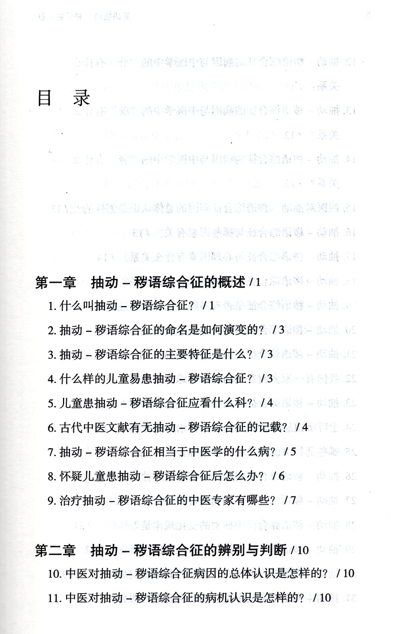 解码抽动秽语综合征刘文博主编中医儿科学书籍小儿疾病儿科常见病抽动保健按摩诊后护理中国中医药出版社9787513269292-图2