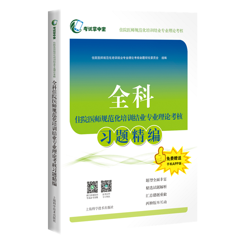 全科住院医师规范化培训结业专业理论考核习题精编考试掌中宝医学资格考试用书附赠手机APP版上海科学技术出版社9787547859247-图0