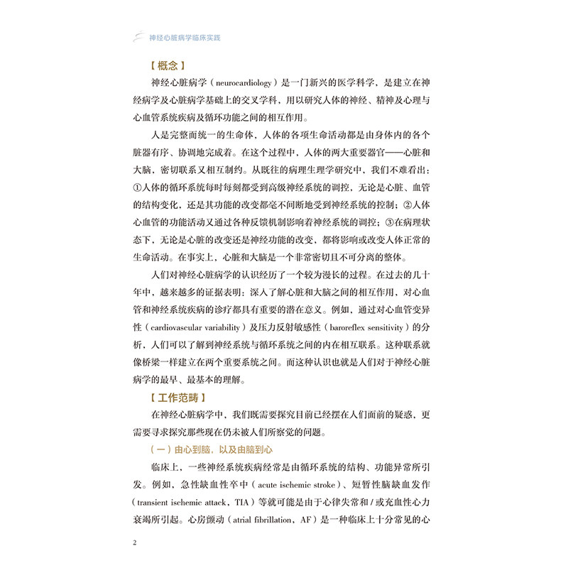 神经心脏病学临床实践 北京天坛医院神经医学临床工作手册 编刘杰昕 神经内科心血管内科急诊全科医疗等人员参考 人民卫生出版社
