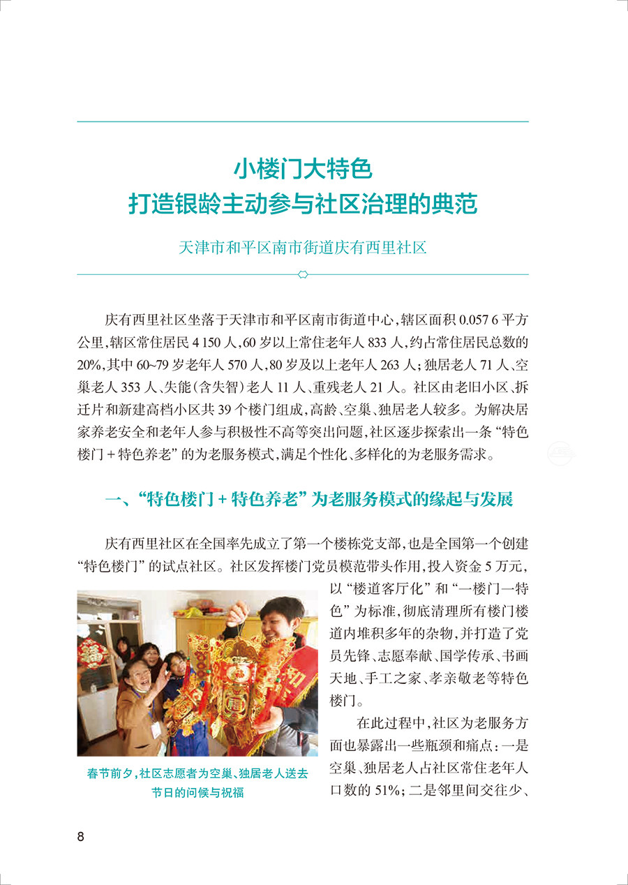 2021年全国示范性老年友好型社区典型案例集 国家卫生健康委老龄健康司 中国健康教育中心编 工作指导人民卫生出版社9787117343732