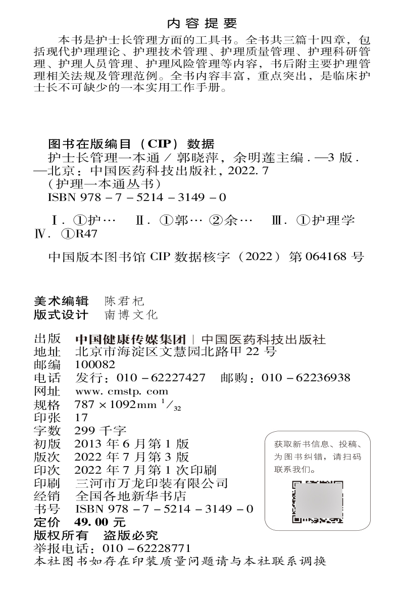 护士长管理一本通 第3版 护理一本通丛书 郭晓萍 余明莲 主编 中国医药科技出版社9787521431490 - 图1