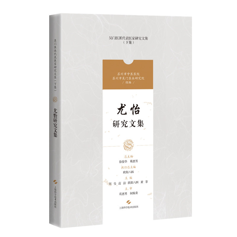 尤怡研究文集 吴门医派代表医家研究文集下集 苏州市中医医院苏州市吴门医派研究院 组编 上海科学技术出版社9787547861165