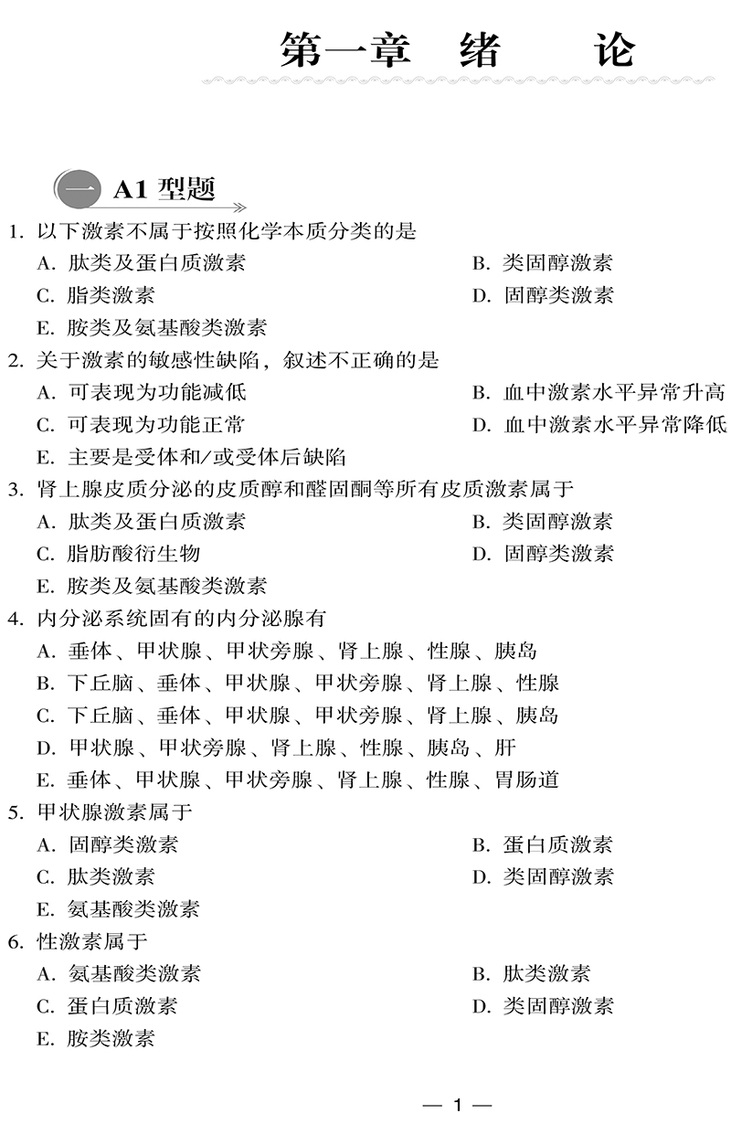 内分泌学习题集含解析第2二版 高级医师进阶副主任医师主任医师 杜建玲 门莉莉主编 中国协和医科大学出版社9787567919938 - 图3