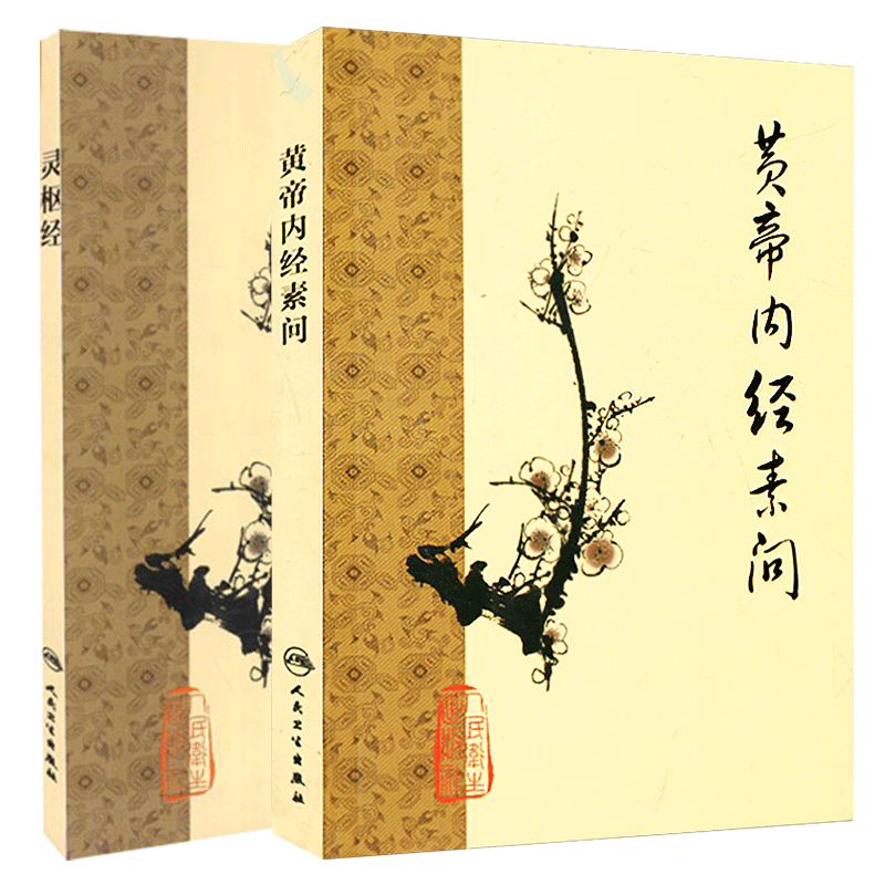 正版2本 梅花版黄帝内经素问灵枢经 中医临床四大名著之一 根据王冰版本整理 中医古籍 人民卫生出版社错名皇帝内经全集正版