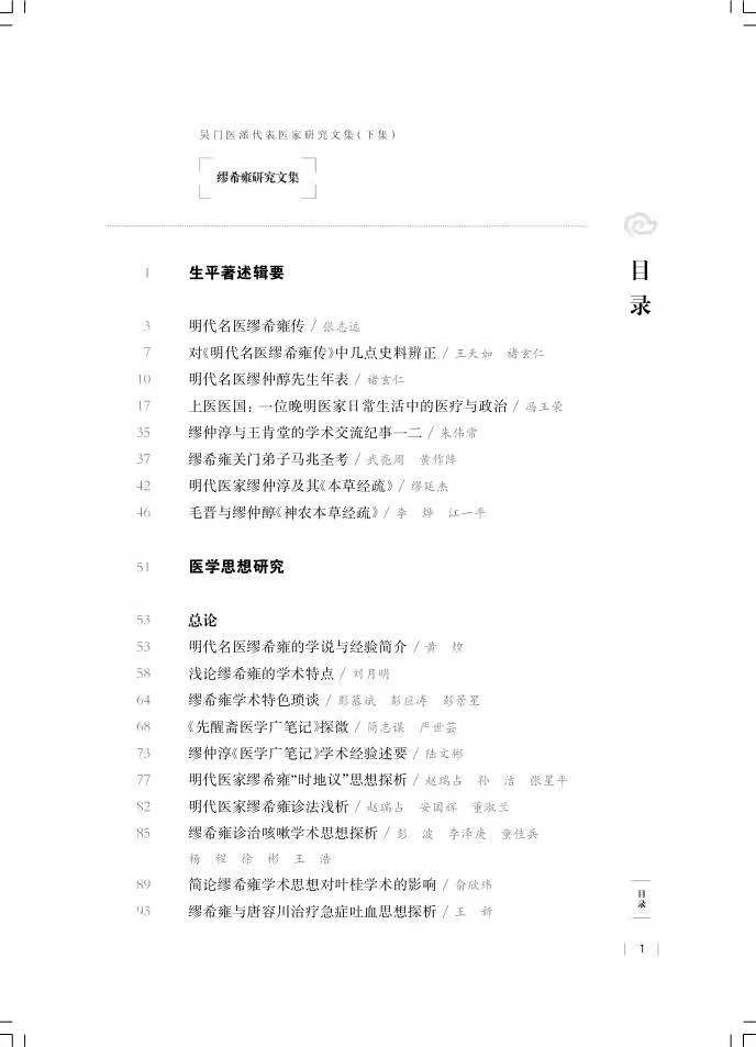 缪希雍研究文集 吴门医派代表医家研究文集下集 苏州市中医医院苏州市吴门医派研究院 组编 上海科学技术出版社 9787547861196