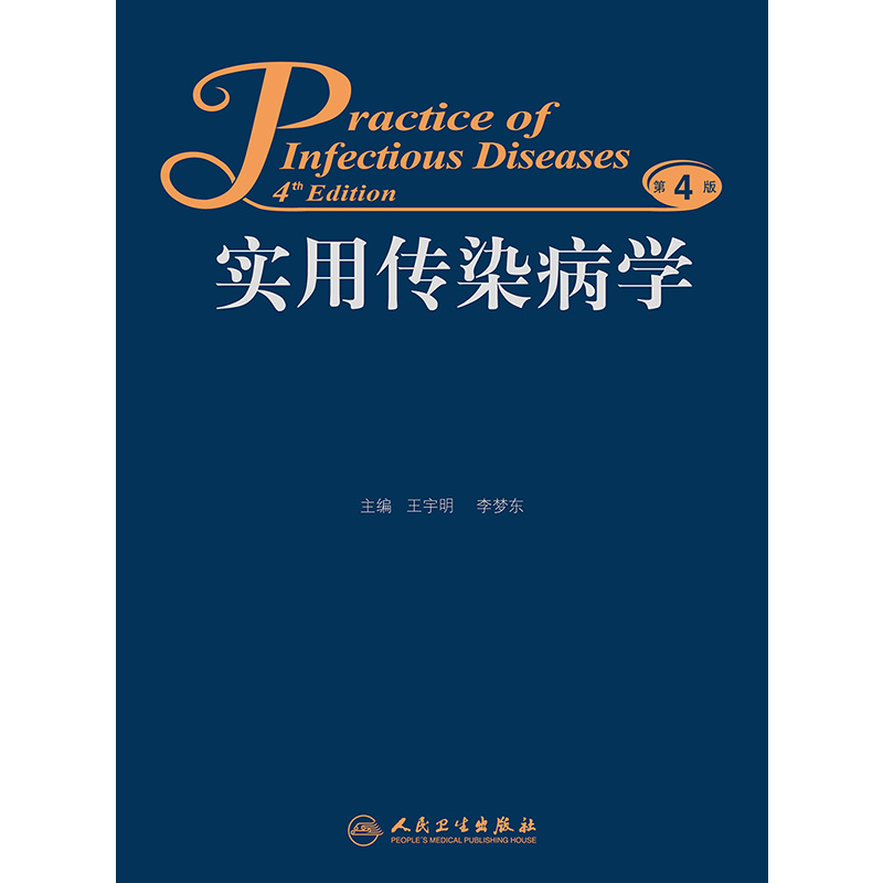 现货正版实用传染病学第4版第四版王宇明李梦东主编人民卫生出版社医学临床传染病学9787117219426-图3