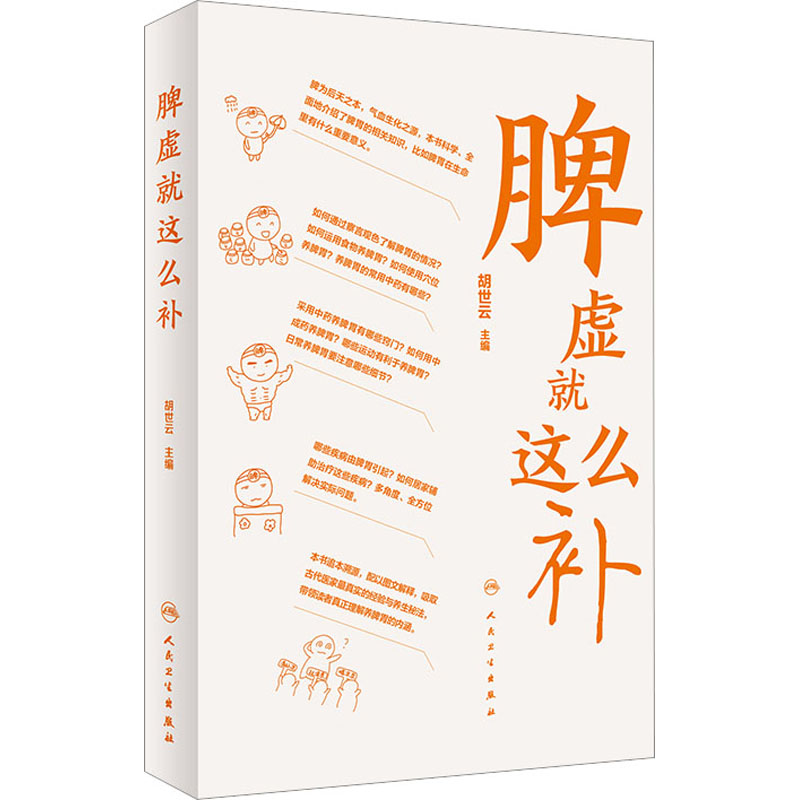 全2册 脾虚就这么补 +肾虚就这么补 胡世云 主编 健康科普书针灸按摩日常养护中医食疗 适合大众居家学习参考 人民卫生出版社