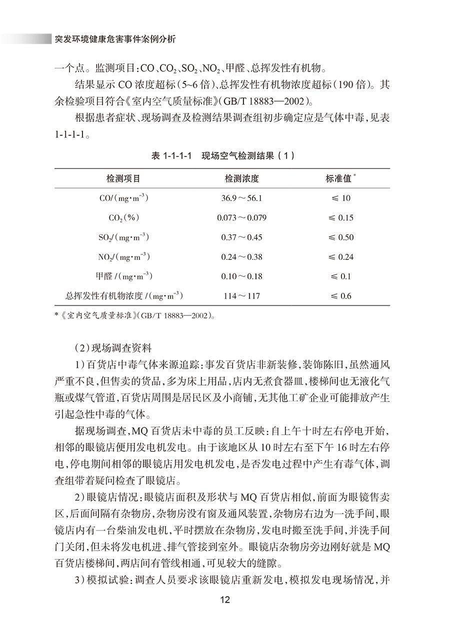 突发环境健康危害事件案例分析 杨智聪 钟嶷 主编 环境因素引发的突发事件的实际处置技能方法 人民卫生出版社9787117314756