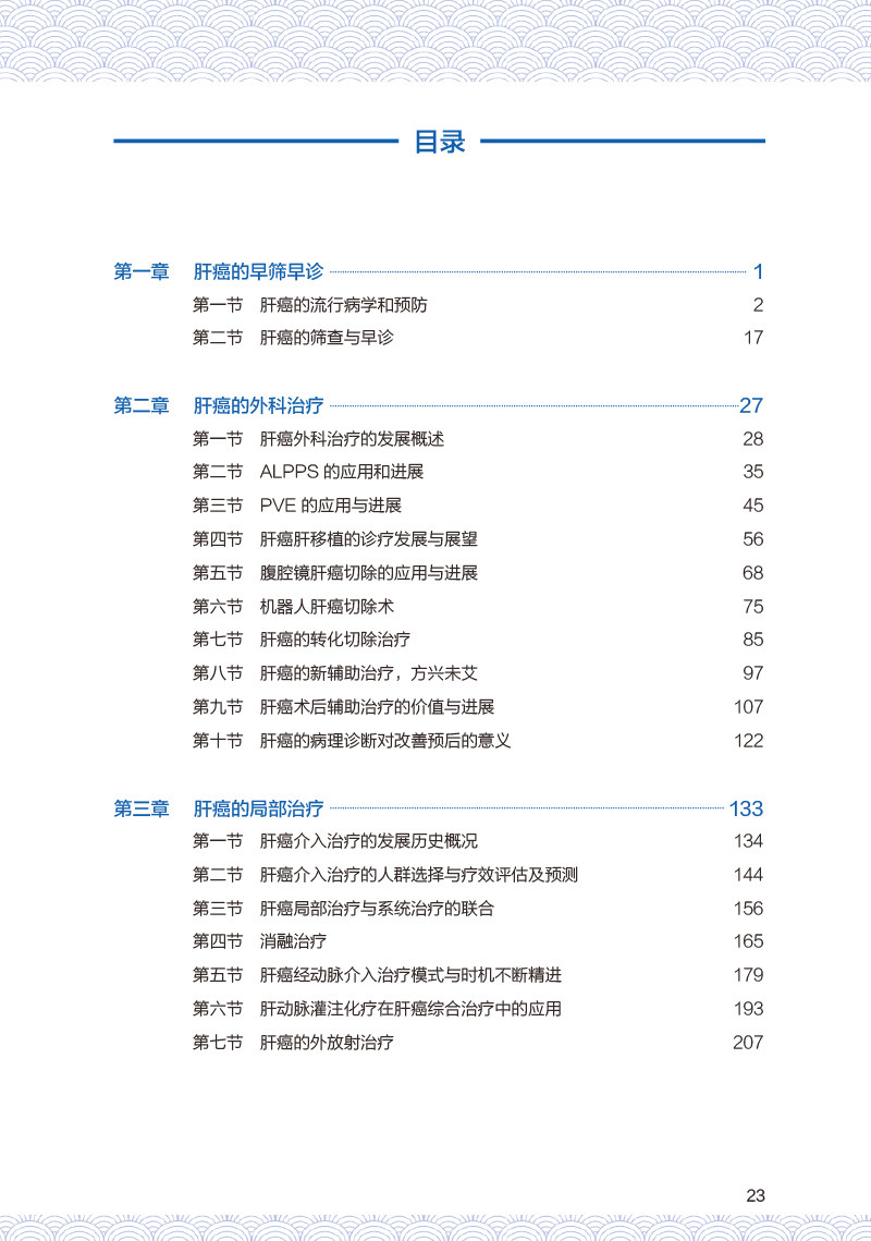 中国肝癌多学科诊疗发展之路 樊嘉主编 肝癌诊疗多学科及全程管理重要意义预防措施 综合治疗策略方案9787117359566人民卫生出版社